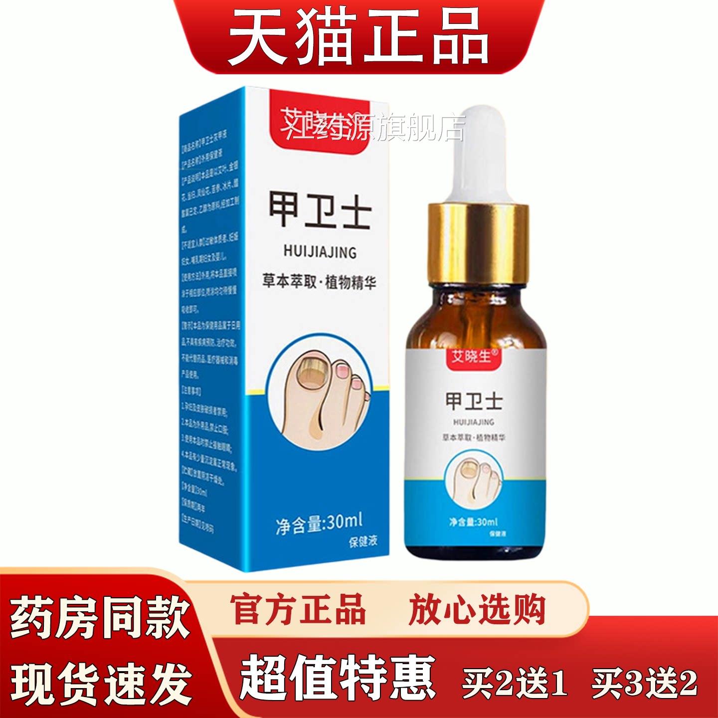 艾晓生甲卫士趾30ml脚甲抑菌液草本萃取植物精华官方正品买2送1江