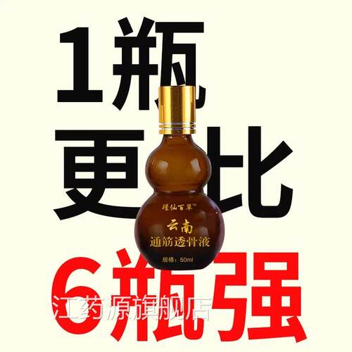 筋节络透骨液正品云南通经关节肩周颈肩腰腿关膝盖通筋舒筋江药源