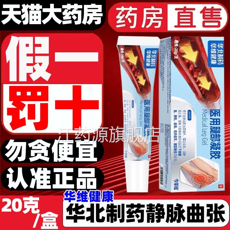 华北制药华维健腿康医用部凝胶官方正品旗舰店静脉曲张用专膏9gv
