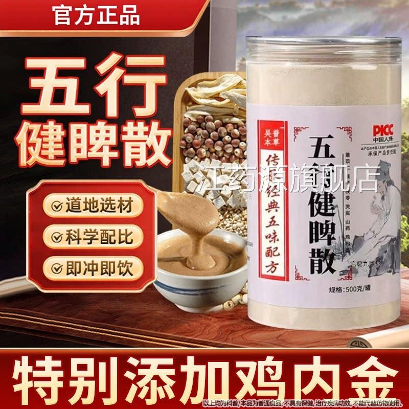 五行健脾散官方正品旗舰健脾养胃店粉吴普本草五行健脾散加鸡内金