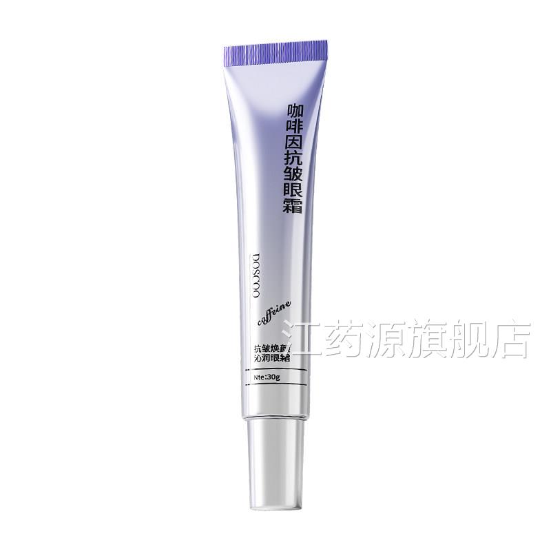 咖啡因眼霜淡化细眼纹黑圈眼袋去除提拉紧致抗皱衰老细纹保湿滋润