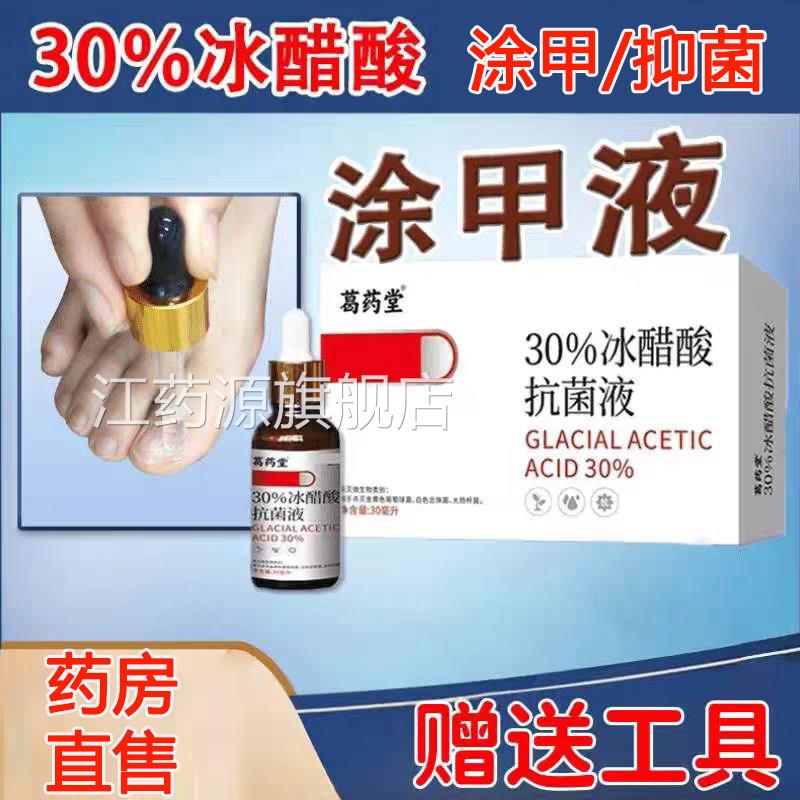 涂甲液30%冰醋酸涂剂醋酸抗菌剂液抑菌溶冰乙酸灰甲醋精泡脚lk1江
