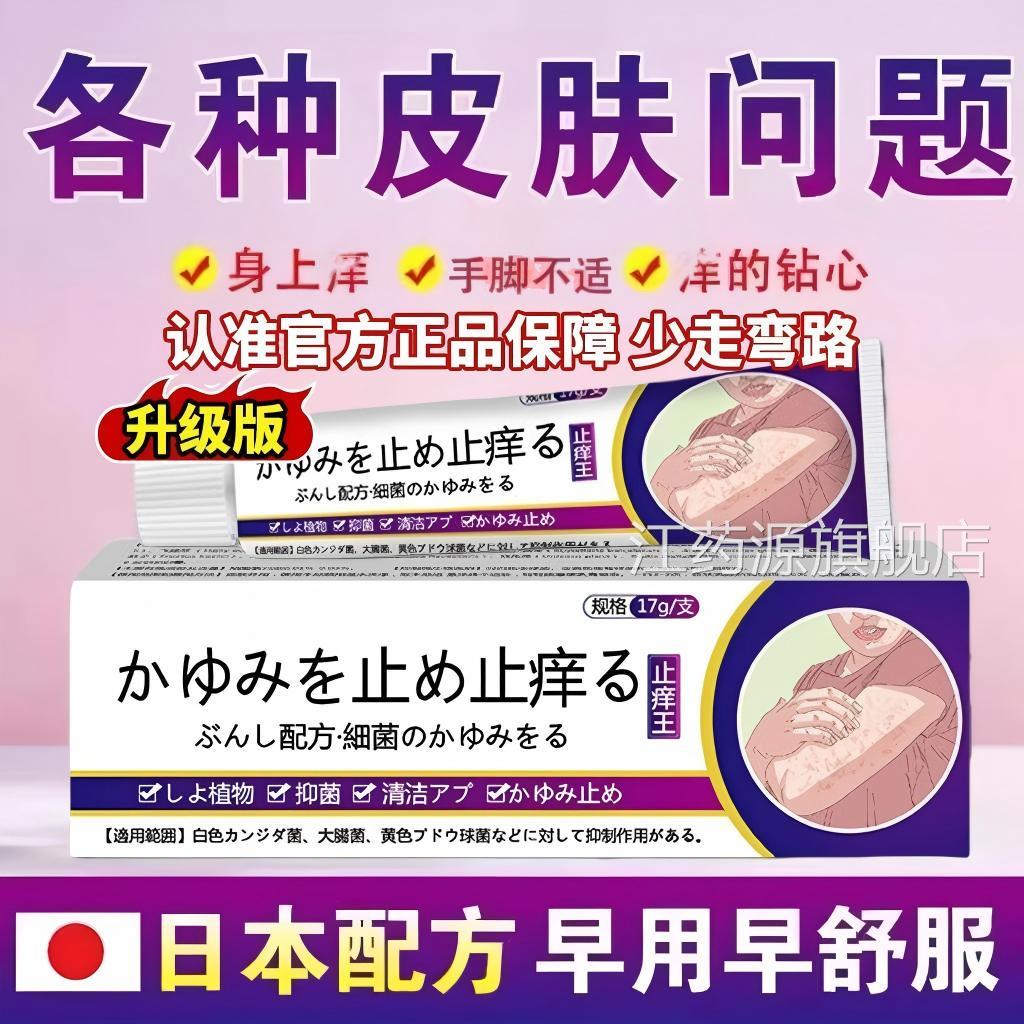 日本肤进口特级止痒王正品官方旗舰店抑菌乳膏全身皮痒软药膏江药