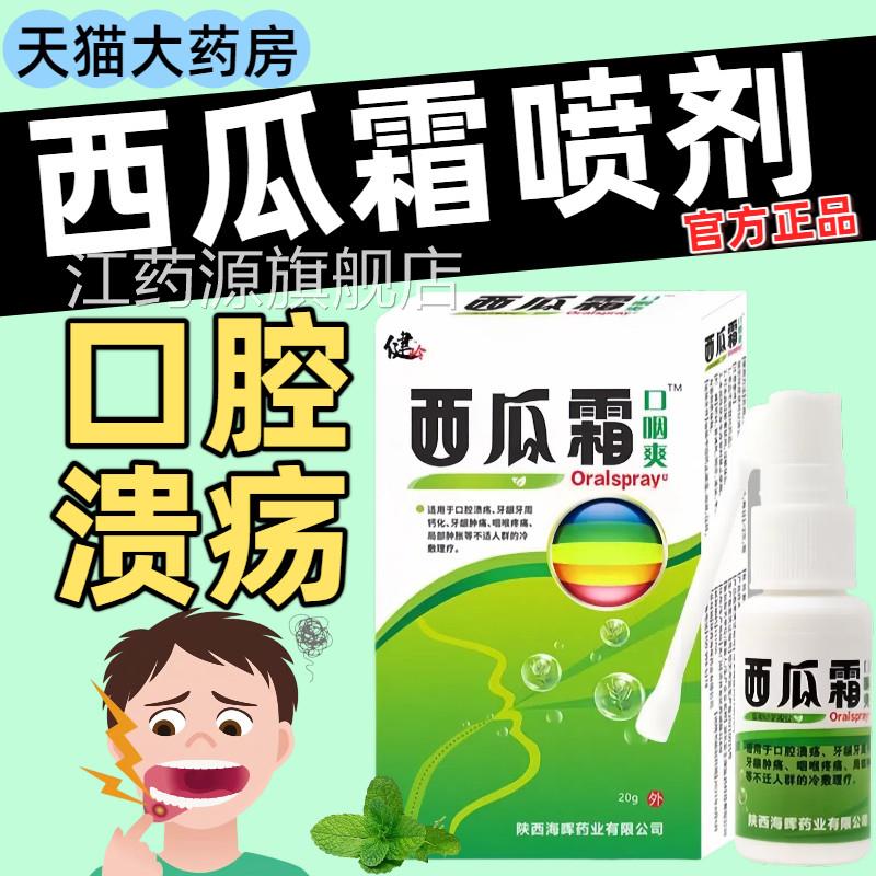西瓜霜口腔喷雾口腔溃疡咽喉牙龈肿痛清热解毒正品官方旗剂舰店江