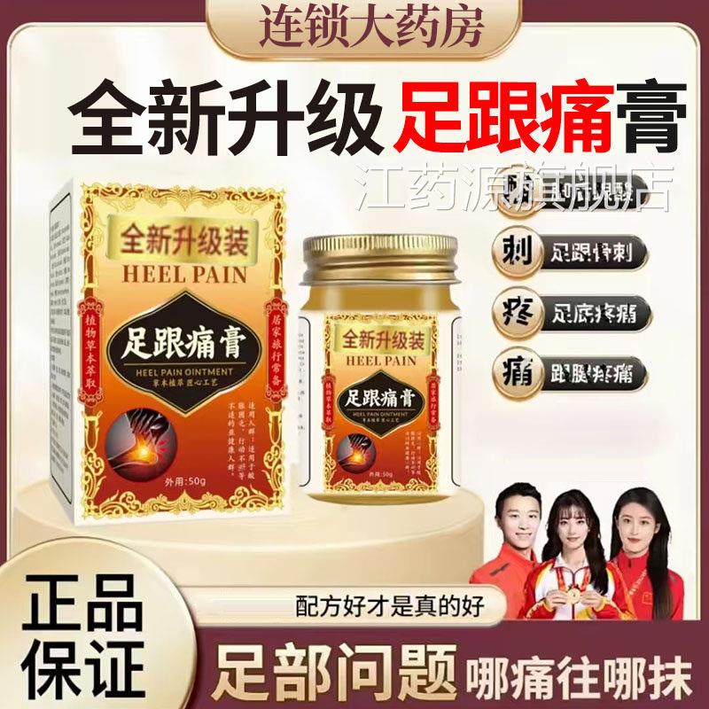药房直售】足跟痛膏祛痛膏脚后跟疼痛痛膏腱骨刺足跟药膏正品1DT
