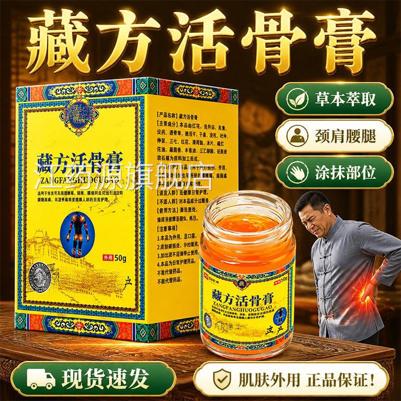 藏方活骨膏官方旗舰店正品颈肩腿膝盖按摩膏外用皮肤护理保健腰膏