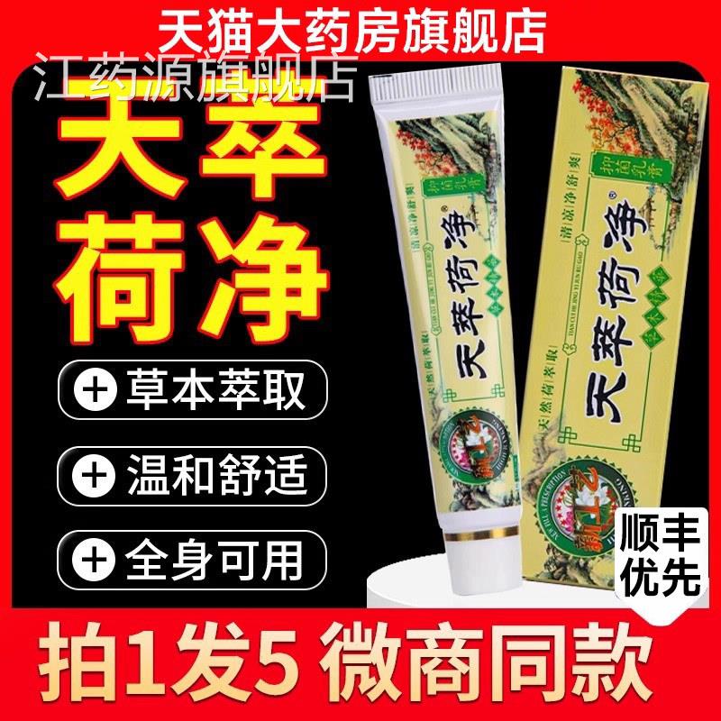 天萃荷净本抑菌草乳膏官方旗舰店天翠荷净天卒河净净萃净萃1qp江