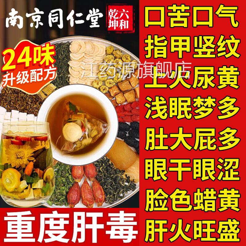同仁堂脂肪菊花枸杞决明子茶养官方正肝品护女男士熬夜肝养生茶xl