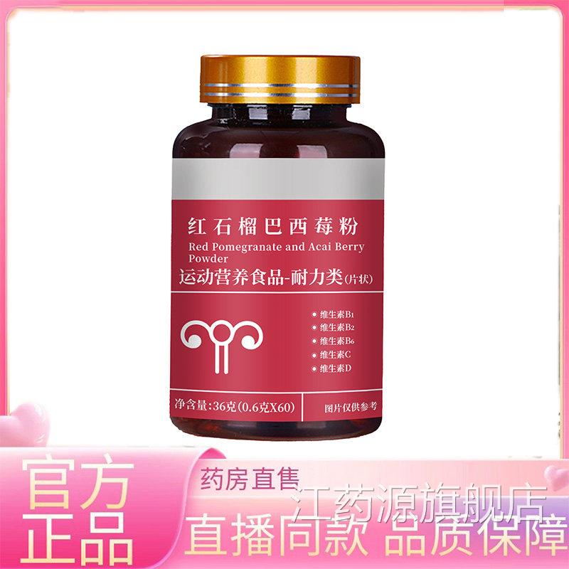 红石榴巴西莓粉片剂即果蔬食纤维自律超级食物营养花青素3EQ江药