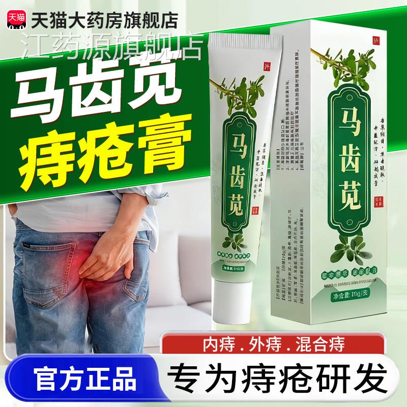 槐花马齿苋痔疮膏断痔膏正品方旗舰店苗马官齿苋中药房材教授3xk