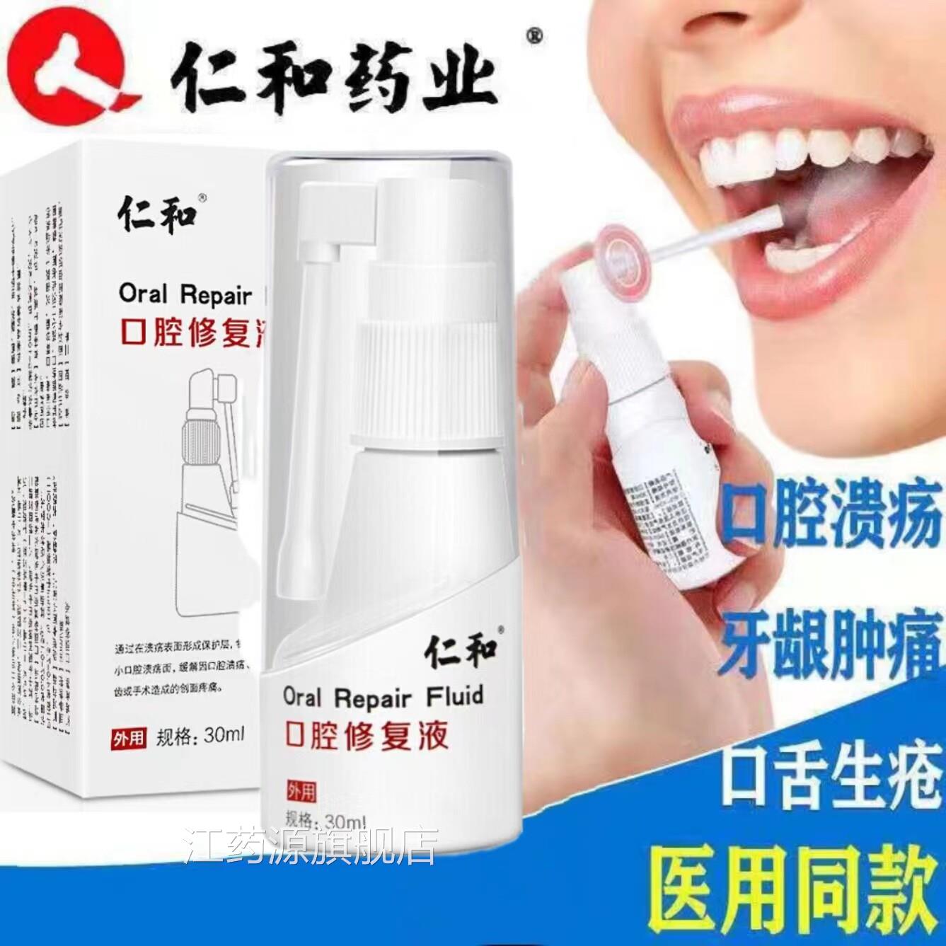 仁和口腔修护液口腔溃烂护理嘴巴上火覆发长凝泡胶喷雾药房正品cc