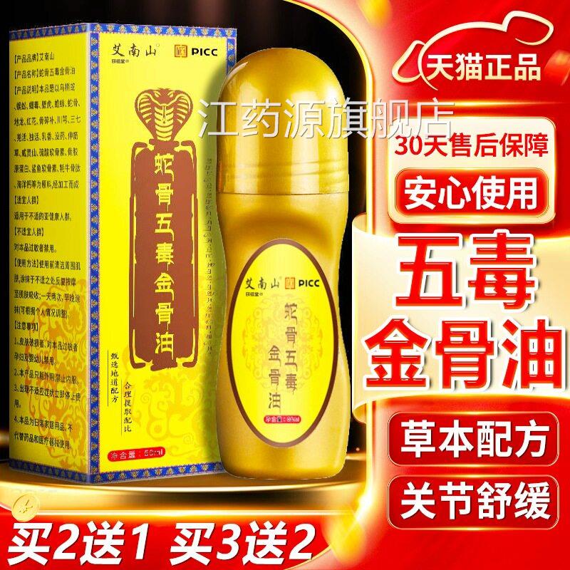 蛇骨五毒金骨油官方店旗舰正品筋骨油颈肩腰腿关节疼痛正品50ml盒