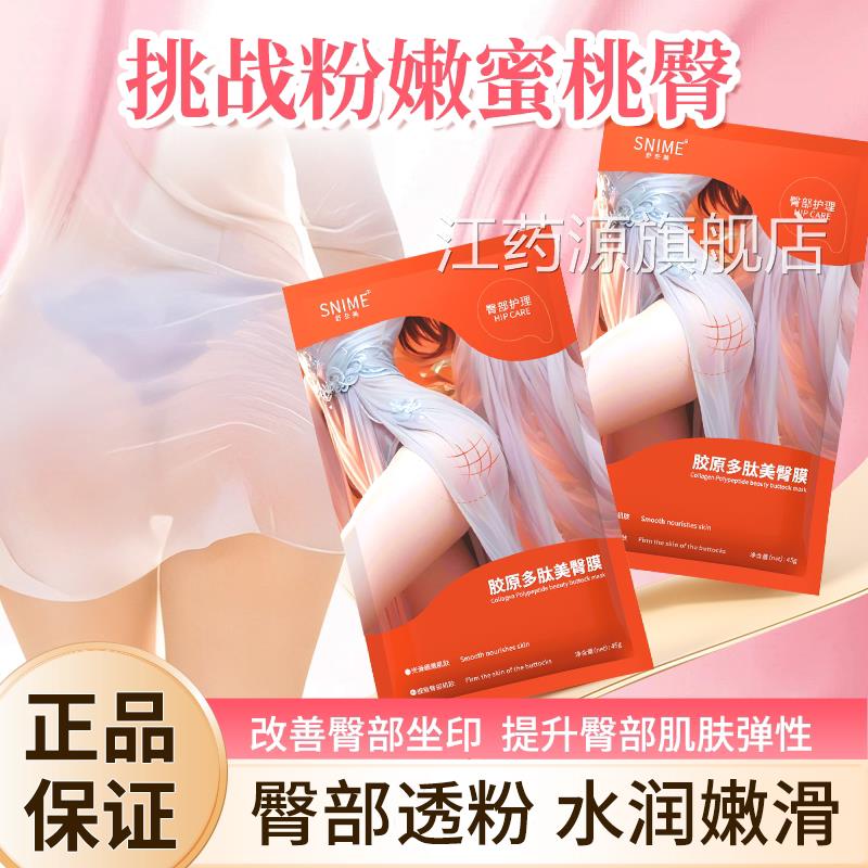 舒奈美臀膜臀面膜美淡黑坐印净化修护光感膜蜜桃PP膜粉嫩补水保养
