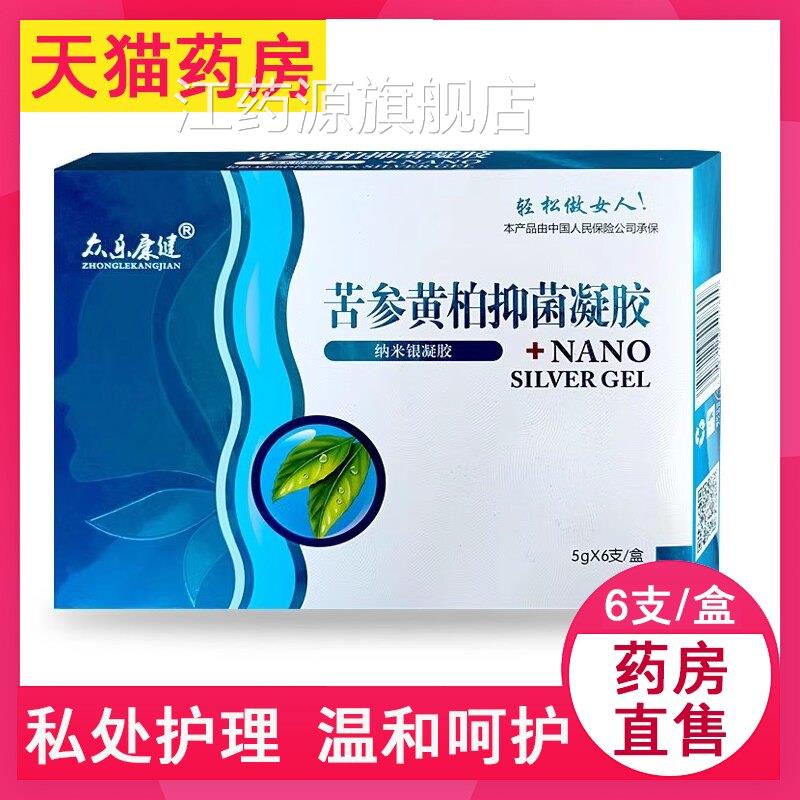众康健苦乐参黄柏抑菌凝胶纳米银凝胶私处阴道抑菌正品药房7xs江