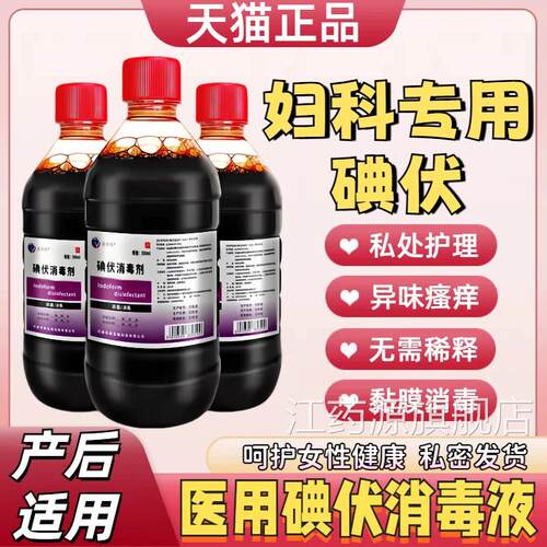 医用碘伏消毒液妇科专用产后私处护理菌抑去异味消毒冲洗消毒剂江