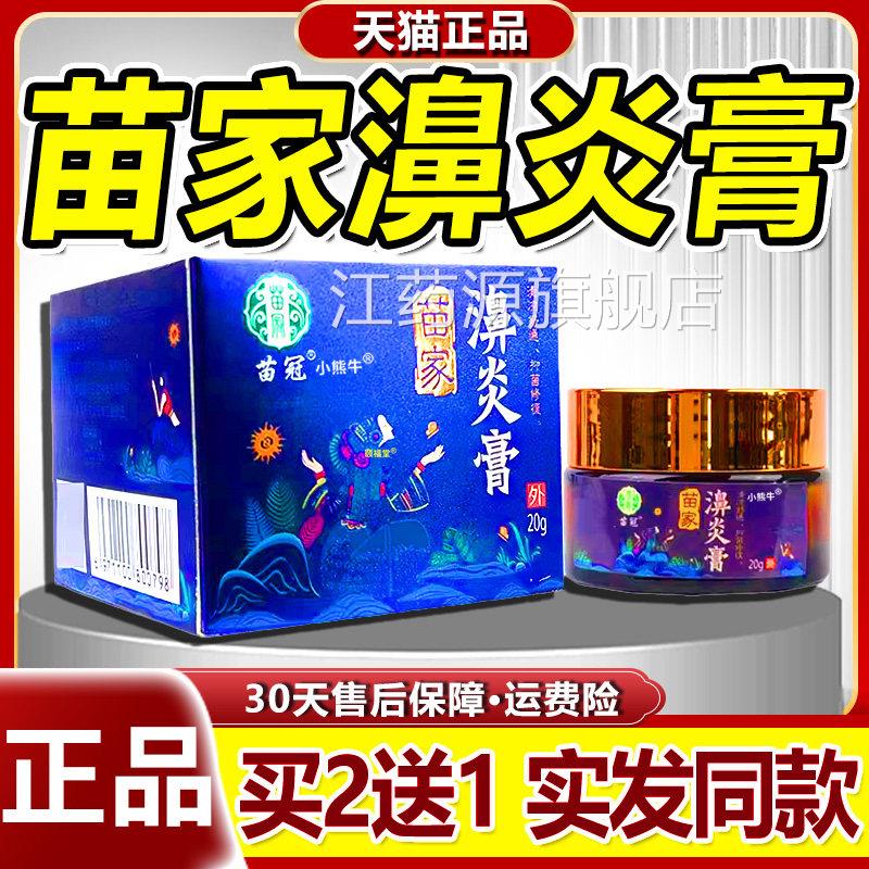 苗冠C苗家濞炎膏鼻部不适抑菌膏鹅不食草濞炎膏/20g【天猫正品】5