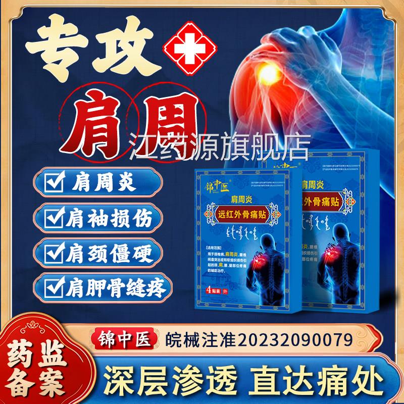 锦中医肩损周贴远红外骨痛贴肩周炎肩膀肩袖伤酸麻僵硬膏药贴zz江