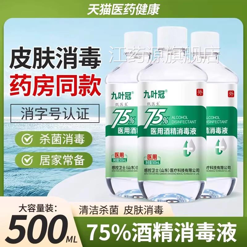 感控卫士九叶消冠医用酒精75%免洗喷雾毒液杀菌家用清洁乙醇正品