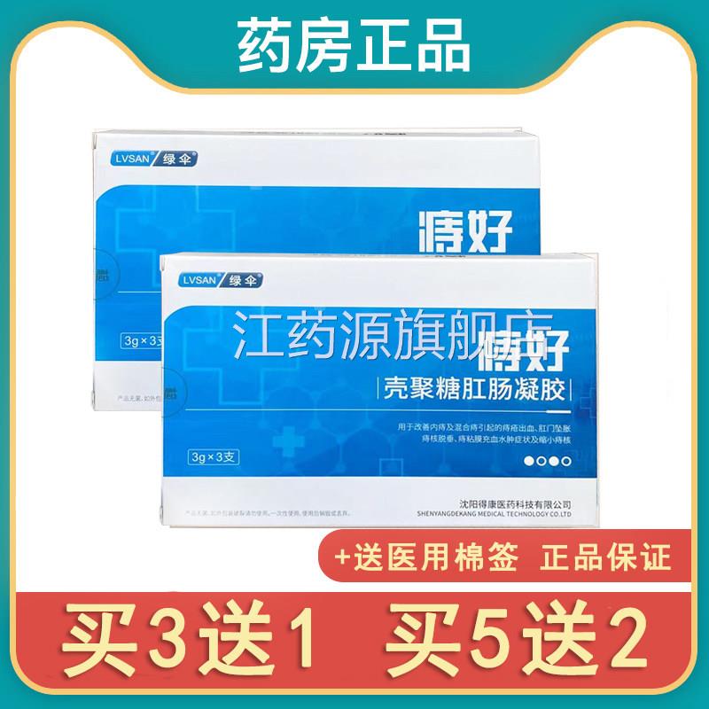 品绿伞痔好壳聚糖肛肠抗菌凝胶改正善内痔混合痔出血充血水肿sr江
