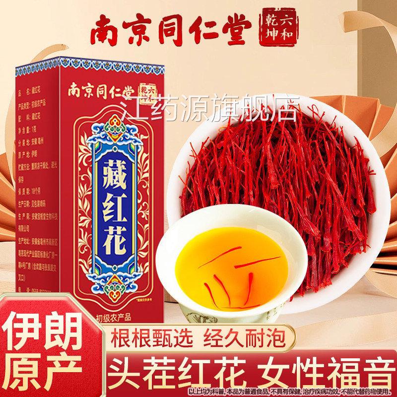南京同仁堂藏红花伊西藏泡水正宗女朗臧红花茶经久耐泡正品魅格格