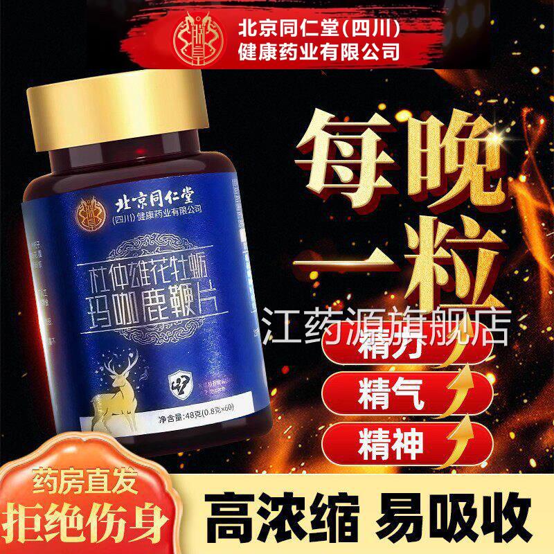 同仁堂牡蛎片60g男性保成人健买三送五组合江药源旗舰店