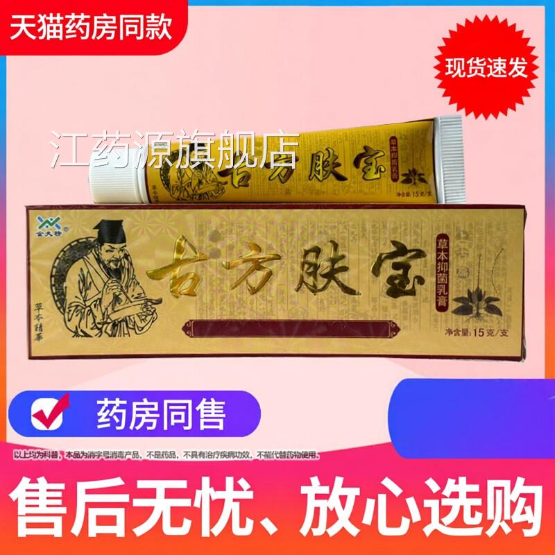【正品买1送1 买2送3】金夫榜古方肤宝本抑菌乳草膏皮肤外用软膏
