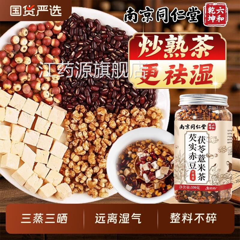 同仁堂茯苓芡实赤小豆薏米茶熟的去湿气祛湿养生茶官方官网正炒品