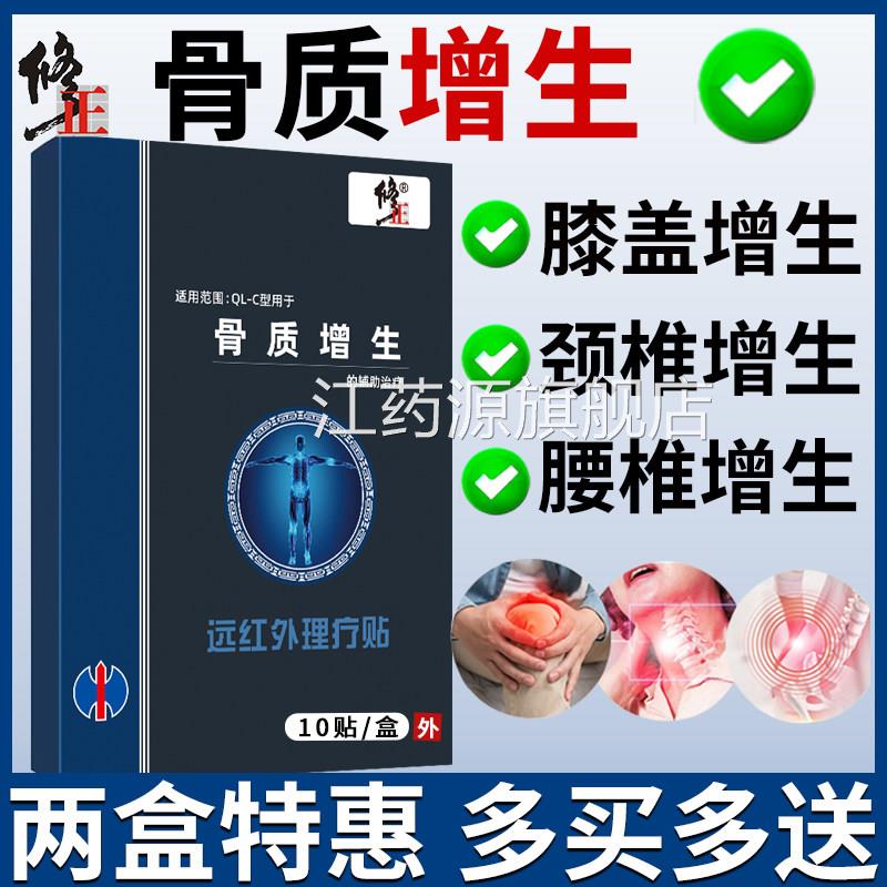 修-正骨质增生贴膏专搭用颈椎腰椎膝盖足跟可足底骨刺根痛膏贴江