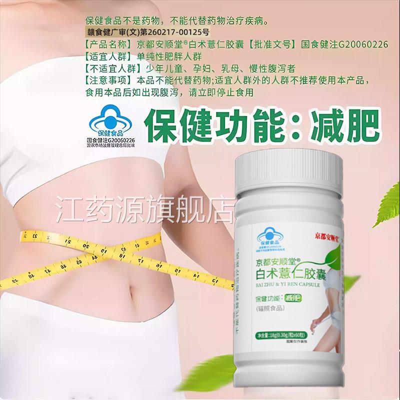 京都安顺堂白术薏仁胶囊单纯性肥胖减肥胶囊药房直售品蓝帽子正bx
