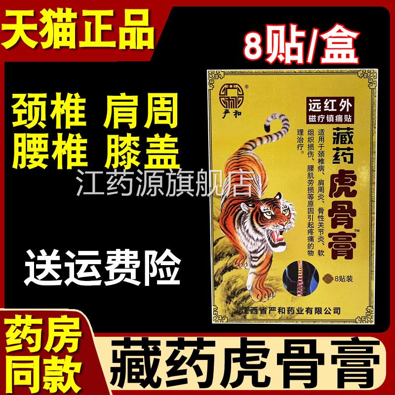 严和藏药虎骨膏贴颈椎病理肩周炎骨性关节炎腰肌劳损疼痛物贴膏江
