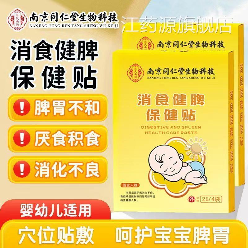 南京物同仁堂生科技小儿健脾消食贴婴幼儿宝宝脾胃儿童肚脐贴yb1
