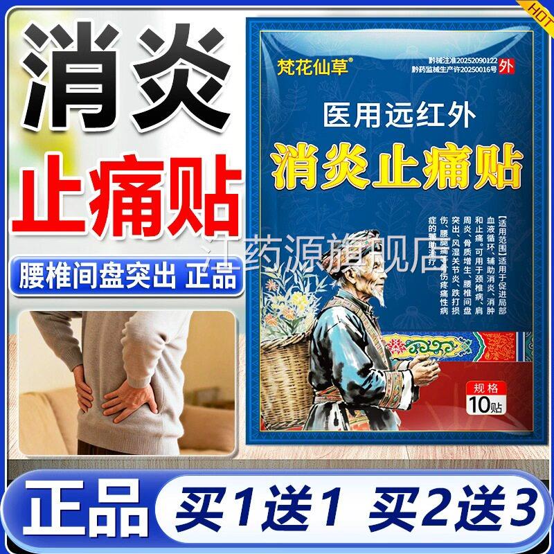 医用远红外消炎止痛贴官方旗舰梵店正品腰间盘突出颈肩腰腿花仙草
