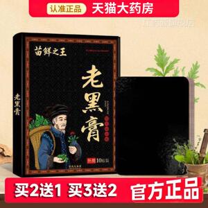 苗鲜官之王老黑膏方旗舰店正品颈椎肩周腰椎间盘贴膝关节贴8dq江