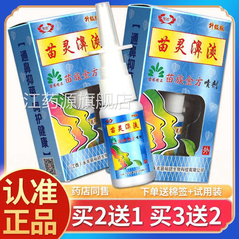【正品】苗灵鼻爽爽喷剂鼻苗疆濞爽喷雾苗岭鼻通苗林鼻爽灵濞舒江