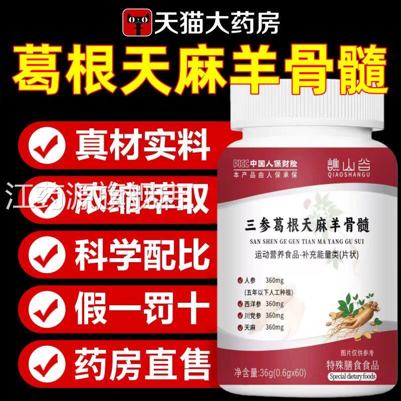 老三参葛根天麻羊骨髓片辅助温和养护血压健康中年养生正品4ek江