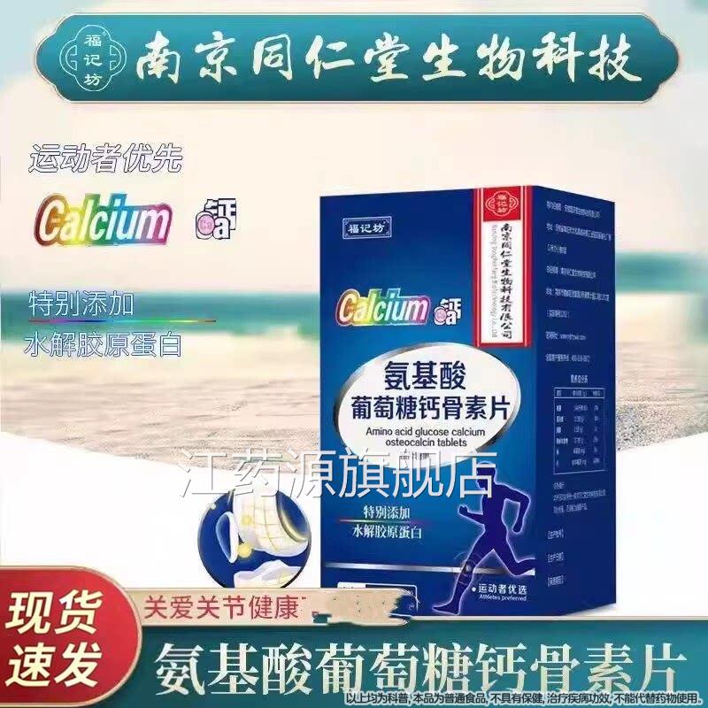 氨基酸葡萄糖钙骨素软骨60片成人腿脚补丐片抽片筋官方正品Z江药