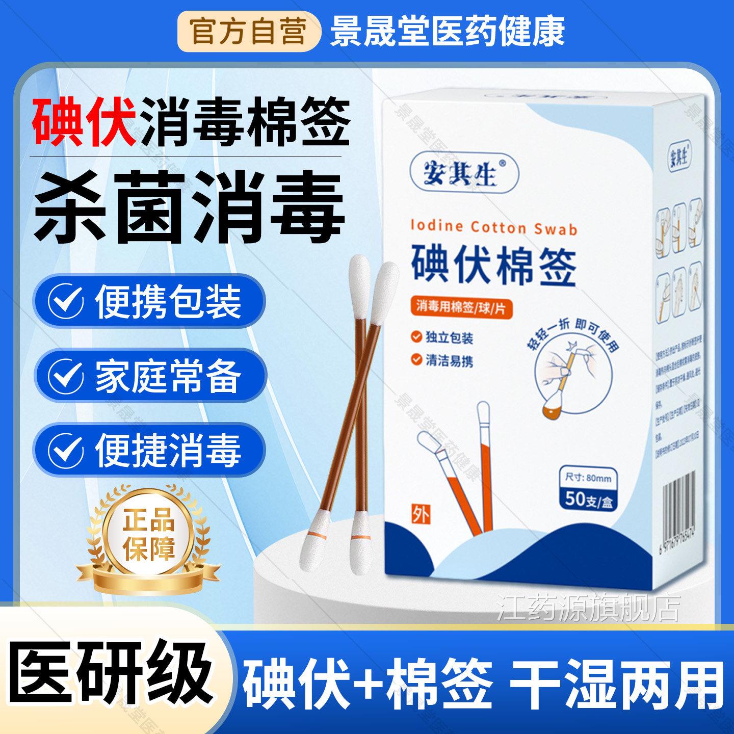 安其医用碘伏棉棒碘伏棉签伤口消毒一次性婴儿棉花棒碘酒消生毒液