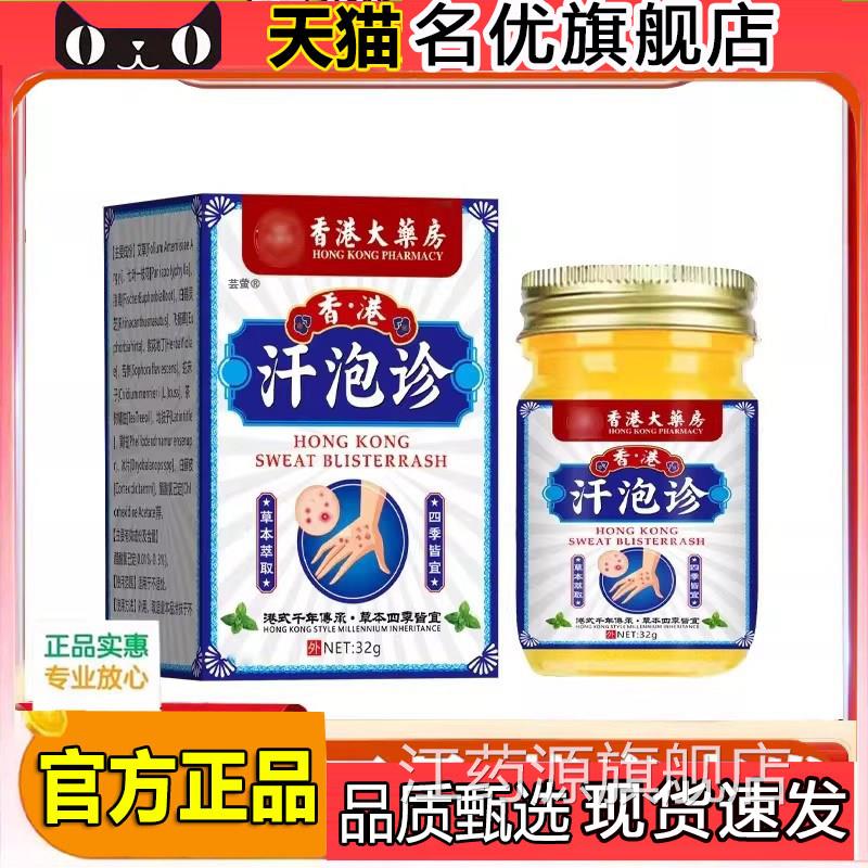 香港大店药房汗泡诊止痒膏官方旗舰脱皮抑菌手脚皆可用乳膏5FC江