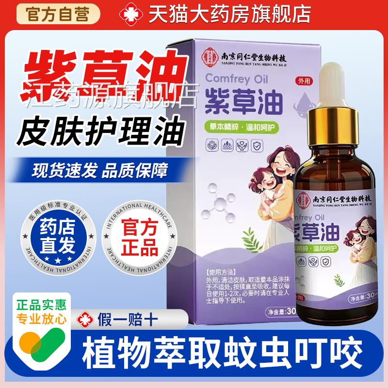 南京同仁堂紫草油婴儿用红屁股淹脖子医用天然紫草油膏正专品江药