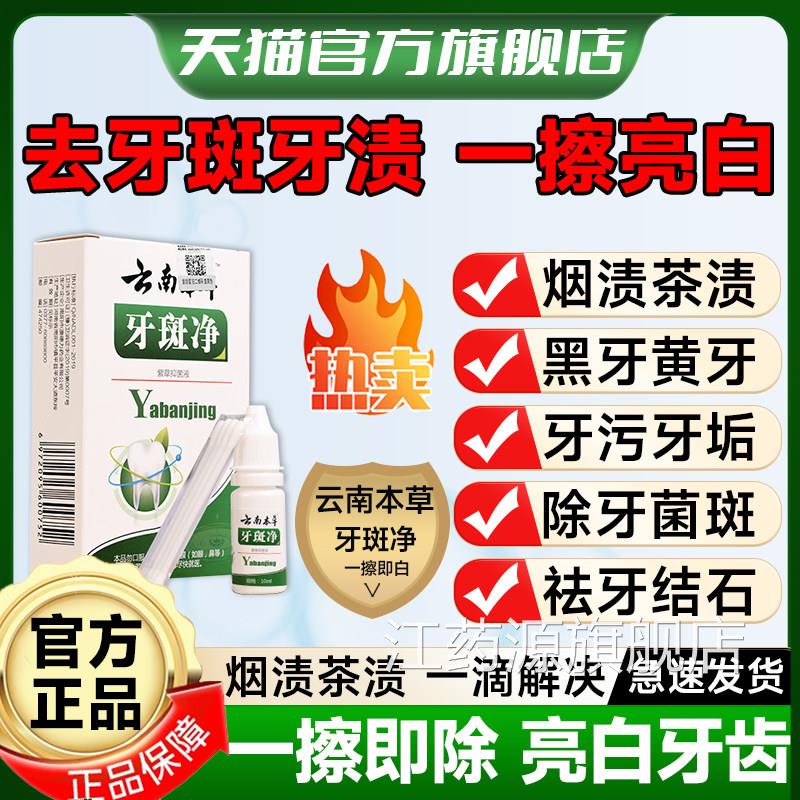 云南本草牙斑净美白去黄牙祛除牙菌斑结神器烟渍茶渍石官方旗舰店