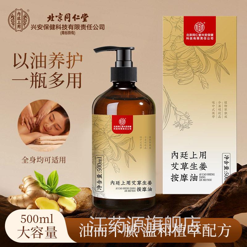 北京同仁堂艾草生姜按摩精 身体按摩刮痧精油推背 养生油馆同款kf