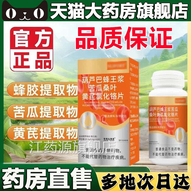葫芦巴蜂王浆苦瓜桑叶黄氯化铬片血官方旗舰店正品芪糖药房售5BC