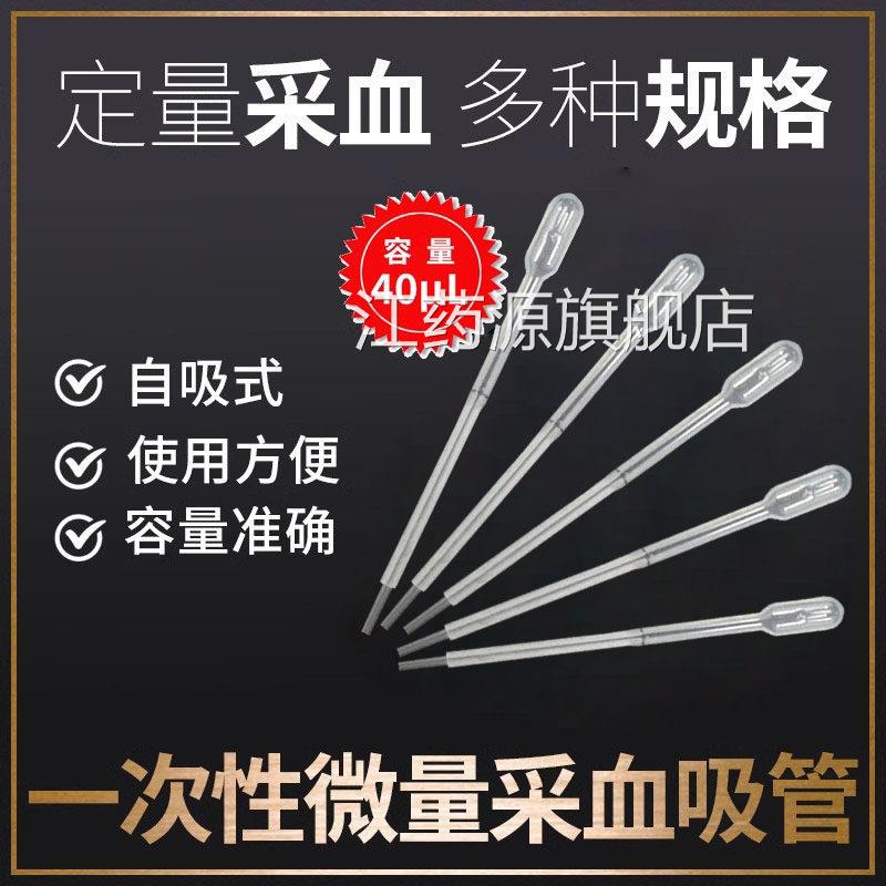 40ul一次性自吸式定微量采血吸管毛细血管量取血验血血脂末梢常规