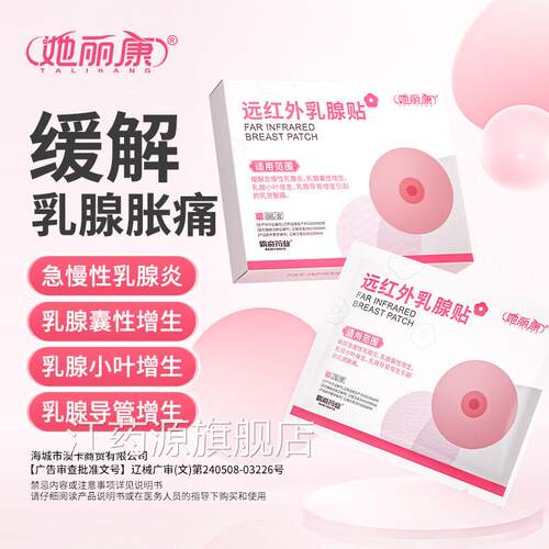 她丽康红外乳腺贴缓解急慢性乳腺炎乳腺囊性增生乳腺小叶增远生h