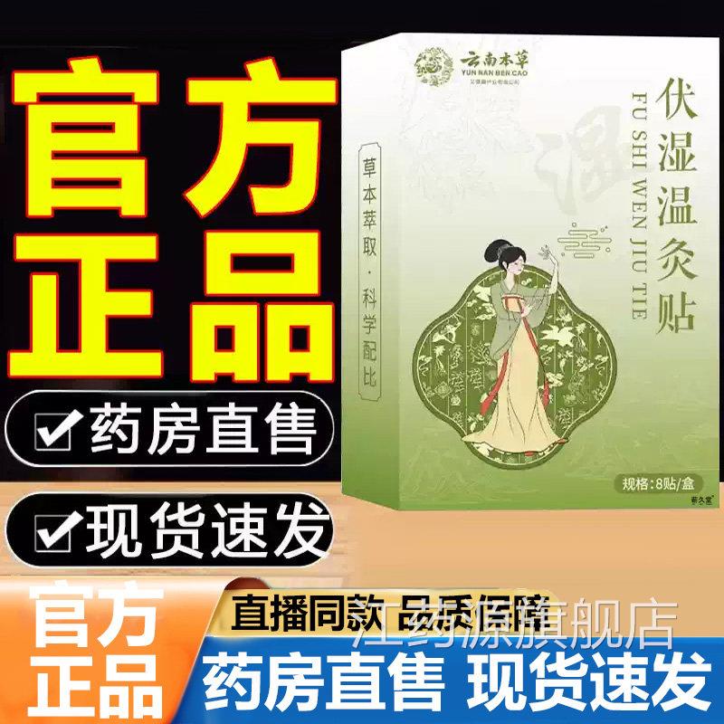 云南本草伏湿温灸贴官方旗舰店正品艾草贴艾灸贴三5伏贴肚脐贴VP