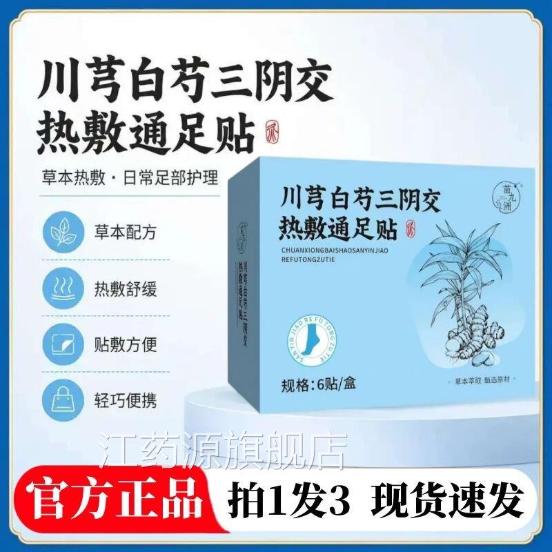 川穹白芍三阴交热敷通足贴艾草艾灸贴苗九洲官方旗舰店正本品9az