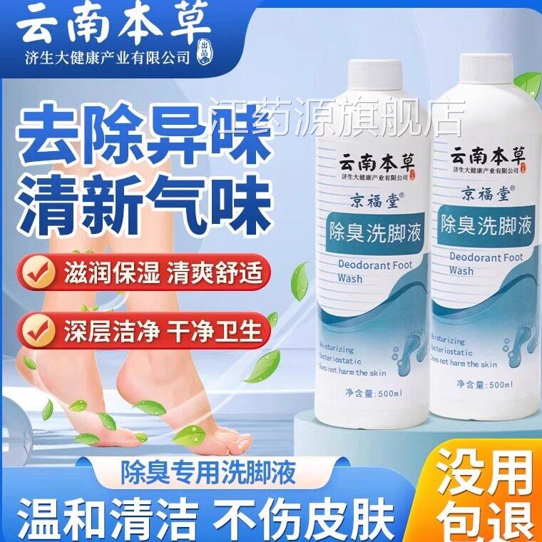 云南本草脚臭脚汗喷剂脚酸湿足浴液护理杀菌去除脚臭脚脚痒洗脚液