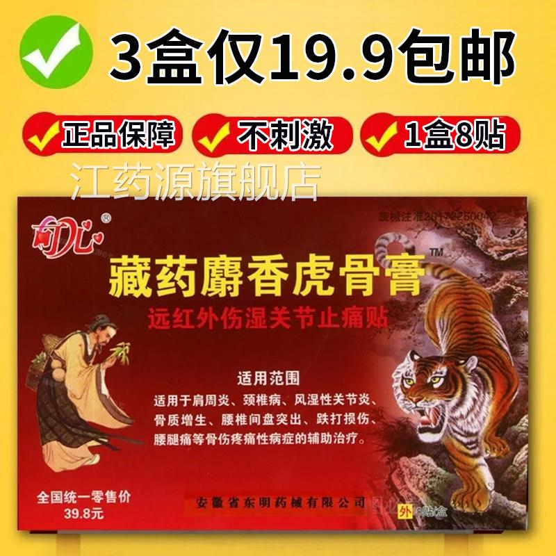 藏药麝香虎骨周膏远红外伤湿关节止痛贴肩炎颈椎病腰腿痛贴正品xm