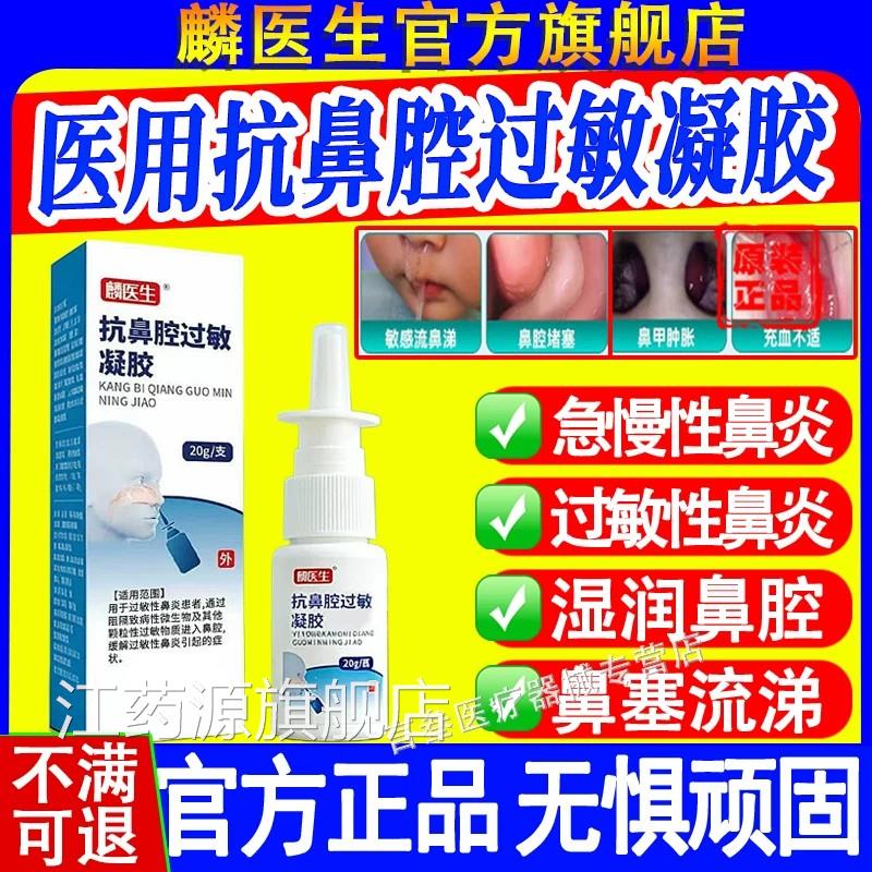 麟医生医用抗鼻腔过敏凝胶缓解过症敏性鼻炎引起的状官方正品xf江