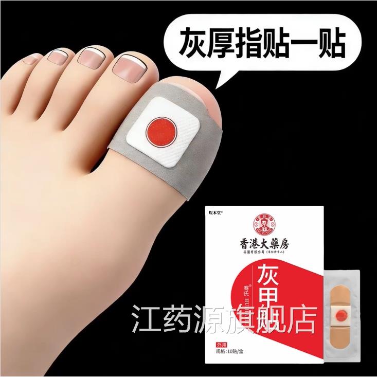 【香港断货王】灰趾厚正品增专用灰指贴发黄粉碎甲脚趾手指甲专用